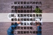 刺客,一种神秘的杀手,却又常常以巧妙的方式逃过杀人的手。每一次伏击都是他们精心策划,无数种可能性等待着你去挖掘和揭示。下面是一些深入探讨刺客角色的文章攻略。,刺客,深度解析与破解策略