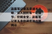 盗墓笔记第五章通关攻略,深入剖析每一处细节,挖掘金宝,盗墓笔记第五章隐藏密道攻略揭示