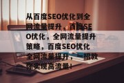 从百度SEO优化到全网流量提升，百度SEO优化，全网流量提升策略，百度SEO优化全网流量提升，一招教你实现高流量！