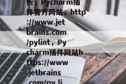 Pycharm插件网站介绍及其功能深度解析，Pycharm插件官方网站，http://www.jetbrains.com/pylint，Pycharm插件网站https://www.jetbrains.com/py lint详细介绍及使用方法