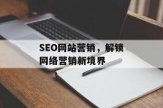 SEO网站营销，解锁网络营销新境界