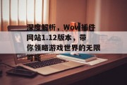 深度解析，Wow插件网站1.12版本，带你领略游戏世界的无限可能