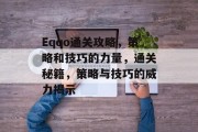 Eqqo通关攻略，策略和技巧的力量，通关秘籍，策略与技巧的威力揭示