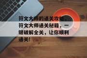 符文大师的通关攻略，符文大师通关秘籍，一键破解全关，让你顺利通关!
