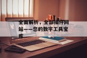 全面解析，全部插件网站——您的数字工具宝库
