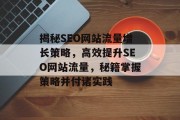 揭秘SEO网站流量增长策略，高效提升SEO网站流量，秘籍掌握策略并付诸实践
