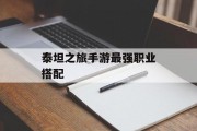 泰坦之旅手游最强职业搭配