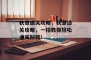 秋意通关攻略，秋意通关攻略，一招教你轻松通关秘籍!