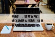 使命召唤1通关攻略大揭秘!,使命召唤1,通关攻略大揭秘!快来获取丰厚奖励吧!