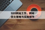 SEO网站工作，揭秘优化策略与实施细节