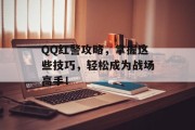 QQ红警攻略，掌握这些技巧，轻松成为战场高手！