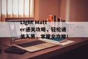 Light Matter通关攻略,轻松通关入黑,掌握全攻略!