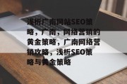 浅析广南网站SEO策略，广南，网络营销的黄金策略，广南网络营销攻略，浅析SEO策略与黄金策略