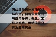 网站流量统计方法解析与应用，网站流量统计与应用分析，概念、工具及实践，网站流量分析及应用实战