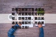 恐怖之眼第三关通关攻略,开启黑暗危险的旅程,恐怖之眼,第三关通关攻略解析!开启黑暗危险之旅!