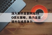 深入解析昌都网站SEO优化策略，助力企业提升在线竞争力
