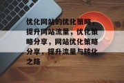 优化网站的优化策略，提升网站流量，优化策略分享，网站优化策略分享，提升流量与转化之路