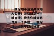 一败涂地手游通关攻略大公开！游戏玩到一半就崩溃？看完你就能明白每一个步骤！一败涂地，过关不倒的秘籍