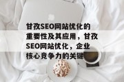 甘孜SEO网站优化的重要性及其应用,甘孜SEO网站优化,企业核心竞争力的关键 甘孜SEO网站优化的重要性及其应用,甘孜SEO网站优化,企业核心竞争力的关键