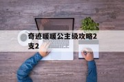 奇迹暖暖公主级攻略2支2
