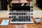 口袋妖怪攻略通关秘籍大全！揭秘口袋妖怪游戏中的最佳策略！，口袋妖怪，通关秘籍大全，破解攻略助你闯关!