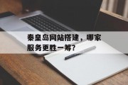 秦皇岛网站搭建，哪家服务更胜一筹？