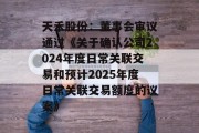 天禾股份：董事会审议通过《关于确认公司2024年度日常关联交易和预计2025年度日常关联交易额度的议案》