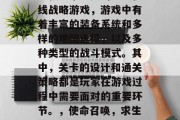 使命召唤,求生之路是一款非常经典的多人在线战略游戏,游戏中有着丰富的装备系统和多样的地图选择,以及多种类型的战斗模式。其中,关卡的设计和通关策略都是玩家在游戏过程中需要面对的重要环节。,使命召唤,求生之路关卡设计解析与通关攻略