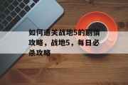 如何通关战地5的剧情攻略，战地5，每日必杀攻略