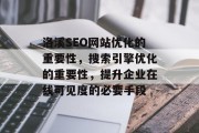 洛溪SEO网站优化的重要性,搜索引擎优化的重要性,提升企业在线可见度的必要手段 洛溪SEO网站优化的重要性,搜索引擎优化的重要性,提升企业在线可见度的必要手段
