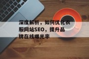 深度解析，如何优化衣服网站SEO，提升品牌在线曝光率