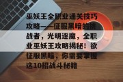 巫妖王全职业通关技巧攻略——征服黑暗的挑战者,光明逐魔,全职业巫妖王攻略揭秘!欲征服黑暗,你需要掌握这10招战斗秘籍 巫妖王全职业通关技巧攻略——征服黑暗的挑战者,光明逐魔,全职业巫妖王攻略揭秘!欲征服黑暗,你需要掌握这10招战斗秘籍