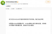 英伟达中国：断供传闻不实，中国是重要市场
