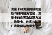 流量卡和流量网站的危险与如何避免它们，流量卡的危害及防范方法，流量卡，危害与防范；流量网站流量安全