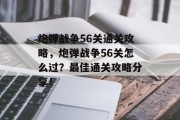 炮弹战争56关通关攻略,炮弹战争56关怎么过?最佳通关攻略分享!