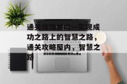 通关攻略屋内—实现成功之路上的智慧之路，通关攻略屋内，智慧之路