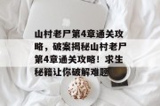 山村老尸第4章通关攻略,破案揭秘山村老尸第4章通关攻略!求生秘籍让你破解难题