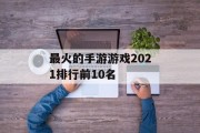 最火的手游游戏2021排行前10名