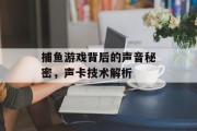 捕鱼游戏背后的声音秘密，声卡技术解析