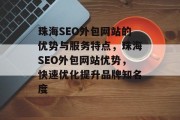 珠海SEO外包网站的优势与服务特点，珠海SEO外包网站优势，快速优化提升品牌知名度