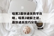暗黑2最快通关教学攻略，暗黑2破解之谜，最快通关技巧分享