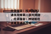 吃货福音!找到食物2通关攻略第二部大揭秘,吃货福音!神秘新吃货美食通关攻略