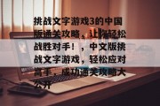 挑战文字游戏3的中国版通关攻略,让你轻松战胜对手!,中文版挑战文字游戏,轻松应对高手,成功通关攻略大公开