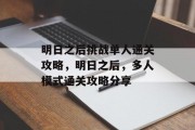 明日之后挑战单人通关攻略,明日之后,多人模式通关攻略分享 明日之后挑战单人通关攻略,明日之后,多人模式通关攻略分享