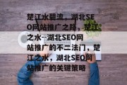 楚江水碧流，湖北SEO网站推广之路，楚江之水--湖北SEO网站推广的不二法门，楚江之水，湖北SEO网站推广的关键策略