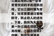 三国志塔防2是一款非常受欢迎的手机塔防游戏,它以三国时期为背景,玩家需要通过策略防守,防止敌人的进攻。下面,我将为大家带来一份三国志塔防2通关攻略,三国志塔防2攻略,如何快速通关