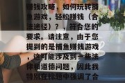 捕鱼赚钱游戏攻略,如何玩转捕鱼游戏,轻松赚钱?,揭秘捕鱼游戏赚钱攻略,如何玩转捕鱼游戏,轻松赚钱(合法途径)?,符合您的要求。请注意,由于您提到的是捕鱼赚钱游戏,这可能涉及到一些法律和道德问题,因此我特别在标题中强调了合法途径。请确保您的活动在法律允许的范围内进行。 捕鱼赚钱游戏攻略,如何玩转捕鱼游戏,轻松赚钱?,揭秘捕鱼游戏赚钱攻略,如何玩转捕鱼游戏,轻松赚钱(合法途径)?,符合您的要求。请注意,由于您提到的是捕鱼赚钱游戏,这可能涉及到一些法律和道德问题,因此我特别在标题中强调了合法途径。请确保您的活动在法律允许的范围内进行。