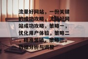 流量好网站，一份关键的成功攻略，流量好网站成功攻略，策略一，优化用户体验，策略二，精准营销，策略三，数据分析与调整