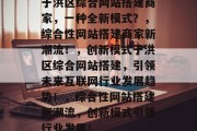 于洪区综合网站搭建商家，一种全新模式？，综合性网站搭建商家新潮流！，创新模式于洪区综合网站搭建，引领未来互联网行业发展趋势！，综合性网站搭建新潮流，创新模式引领行业发展！