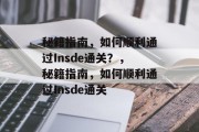 秘籍指南，如何顺利通过Insde通关？，秘籍指南，如何顺利通过Insde通关